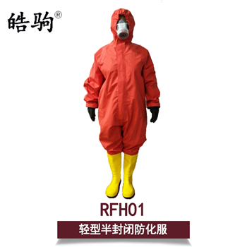 RFH01轻型半封闭防化服