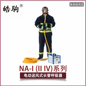 新型电动送风式长管呼吸器_副本1
