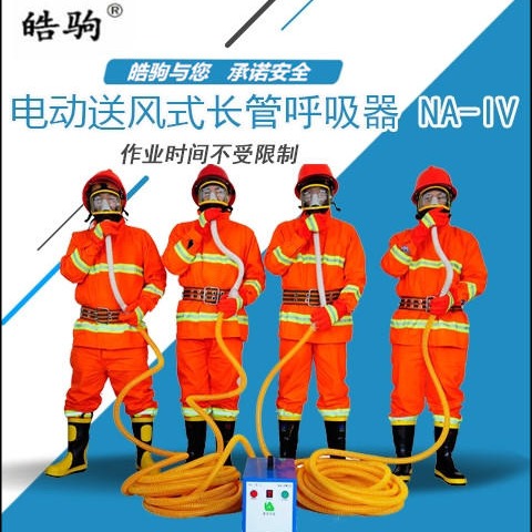 NA-IV电动送风式长管呼吸器