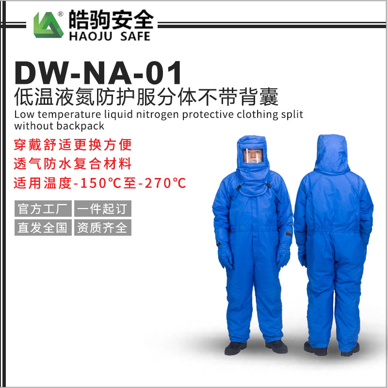 DW-NA-01液氮防护服