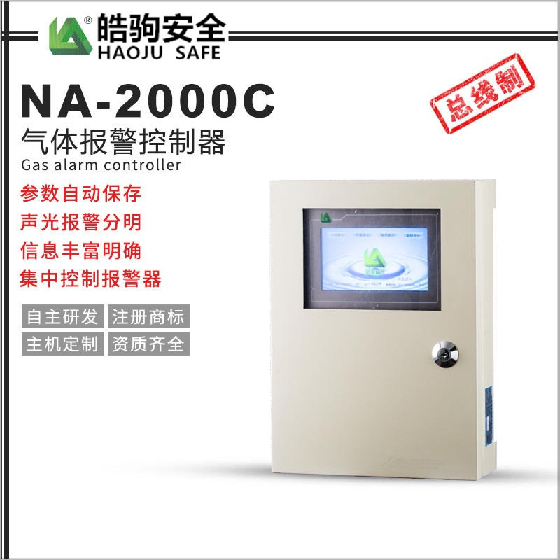 NA2000C气体报警控制器