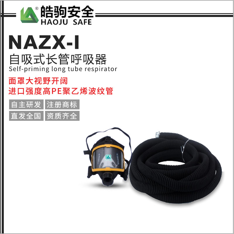 NAZX-1自吸式长管呼吸器