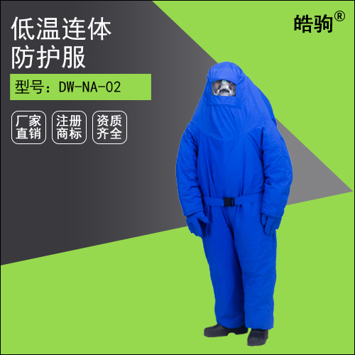 DW-NA-02内置空呼液氮防护服