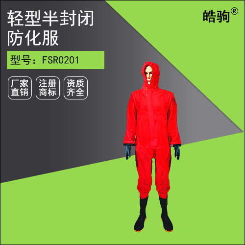 FSR0201连体半封闭轻型防护服