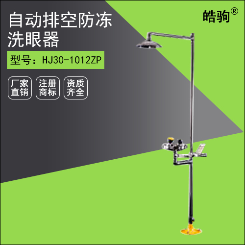 HJ30-1012ZP 自动排空双手柄防冻洗眼器