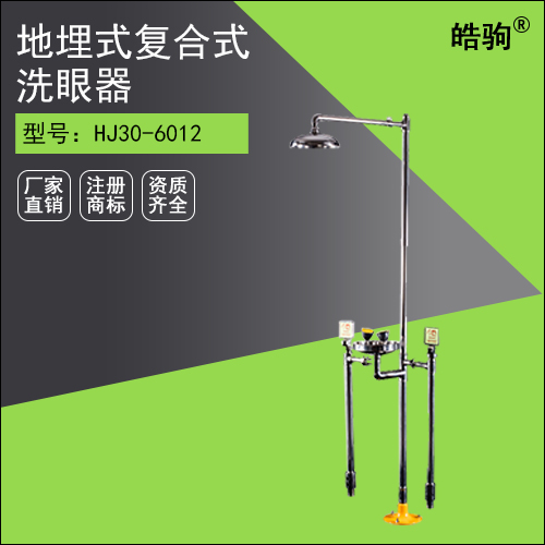 HJ30-6012 地埋式复合式排空洗眼器